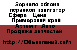 Зеркало обгона перископ-навигатор Сфера › Цена ­ 1 800 - Приморский край, Артем г. Авто » Продажа запчастей   